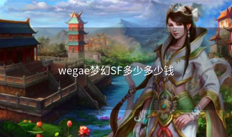 wegae梦幻SF多少多少钱