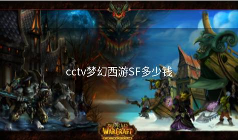 cctv梦幻西游SF多少钱