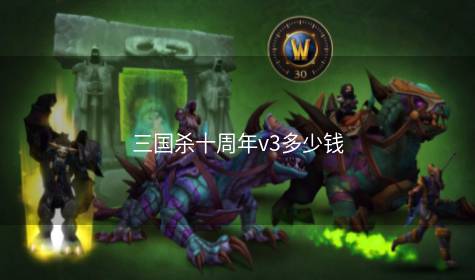 三国杀十周年v3多少钱