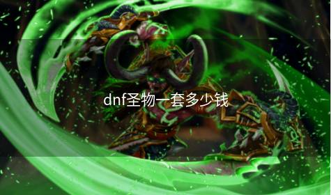 dnf圣物一套多少钱