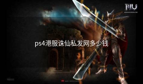 ps4港服诛仙私发网多少钱