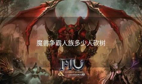 魔兽争霸人族多少人砍树