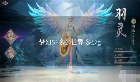 梦幻SF多少世界 多少g