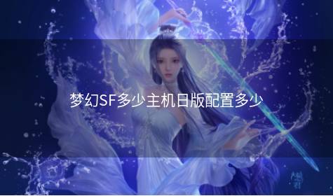 梦幻SF多少主机日版配置多少