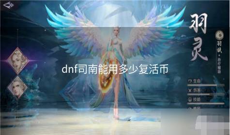 dnf司南能用多少复活币