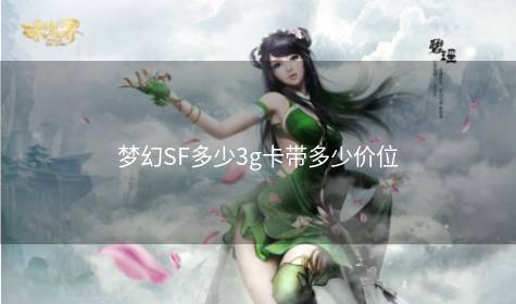 梦幻SF多少3g卡带多少价位