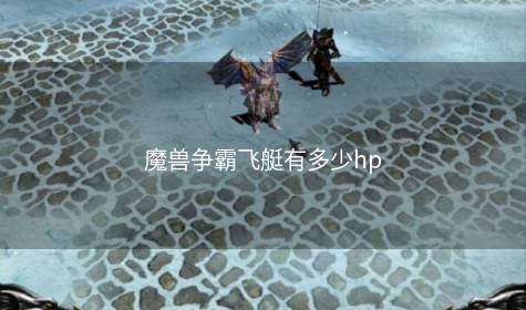 魔兽争霸飞艇有多少hp