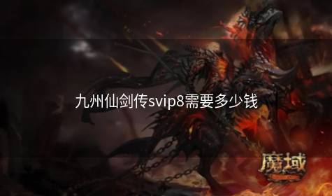 九州仙剑传svip8需要多少钱