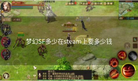 梦幻SF多少在steam上要多少钱