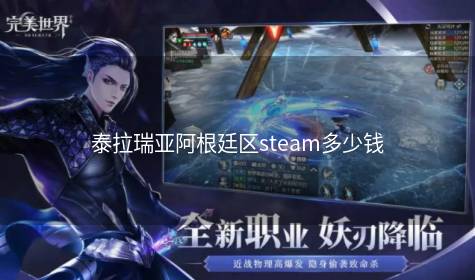 泰拉瑞亚阿根廷区steam多少钱