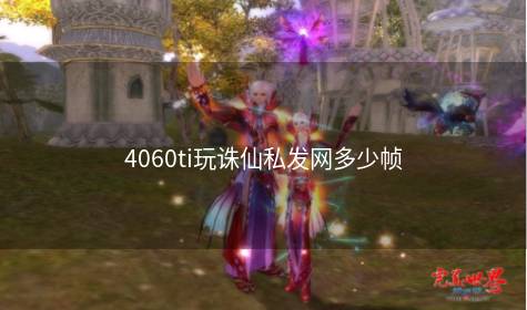 4060ti玩诛仙私发网多少帧