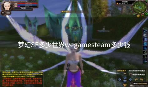 梦幻SF多少世界wegamesteam多少钱