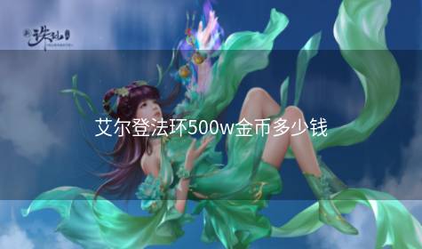 艾尔登法环500w金币多少钱