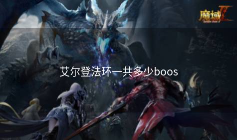 艾尔登法环一共多少boos