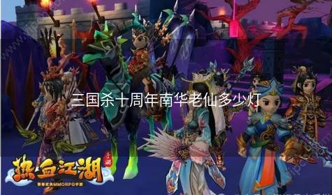 三国杀十周年南华老仙多少灯