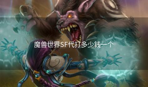 魔兽世界SF代打多少钱一个