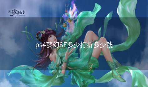 ps4梦幻SF多少打折多少钱