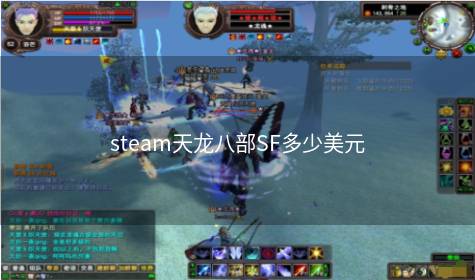 steam天龙八部SF多少美元