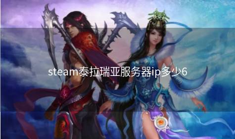 steam泰拉瑞亚服务器ip多少6