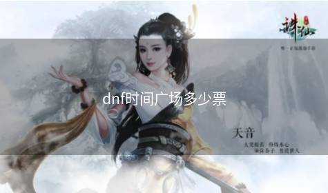 dnf时间广场多少票