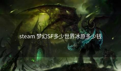 steam 梦幻SF多少世界冰原多少钱