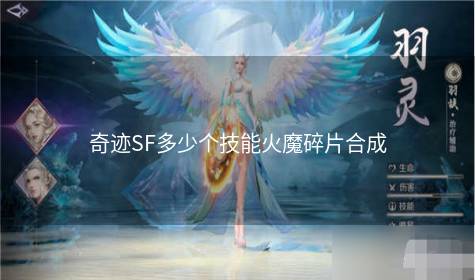 奇迹SF多少个技能火魔碎片合成