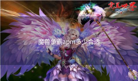 魔兽争霸apm多少合适