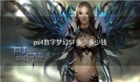 ps4数字梦幻SF多少多少钱