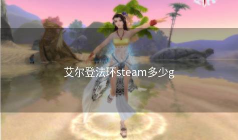 艾尔登法环steam多少g