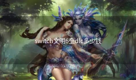 switch文明6全dlc多少钱