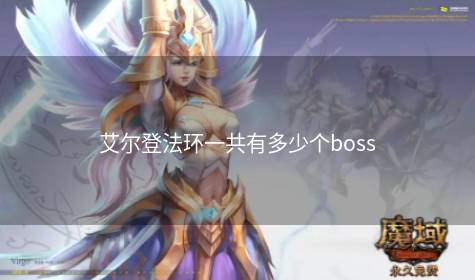 艾尔登法环一共有多少个boss