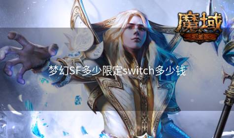 梦幻SF多少限定switch多少钱