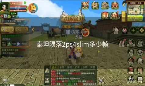 泰坦陨落2ps4slim多少帧