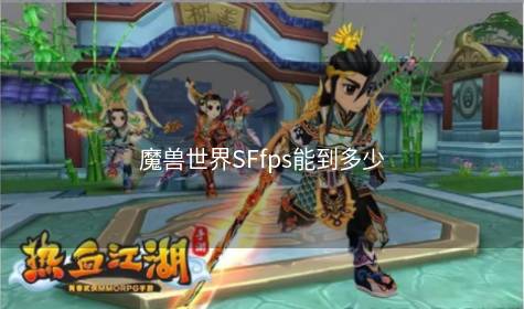 魔兽世界SFfps能到多少