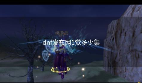 dnf发布网1觉多少集