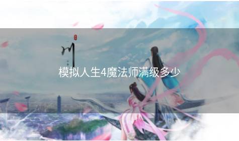 模拟人生4魔法师满级多少