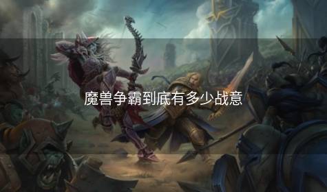 魔兽争霸到底有多少战意