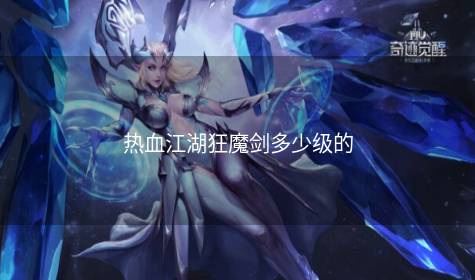 热血江湖狂魔剑多少级的