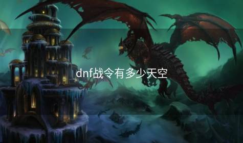 dnf战令有多少天空