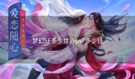 梦幻SF多少世界ps7多少钱