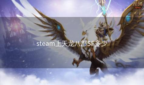 steam上天龙八部SF多少