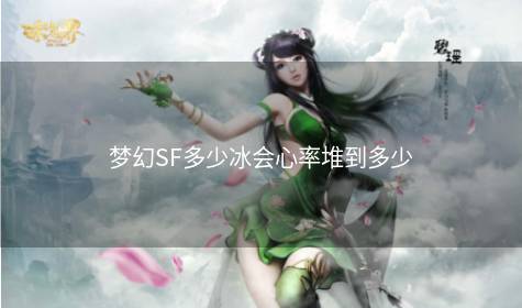 梦幻SF多少冰会心率堆到多少