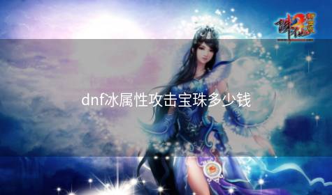 dnf冰属性攻击宝珠多少钱