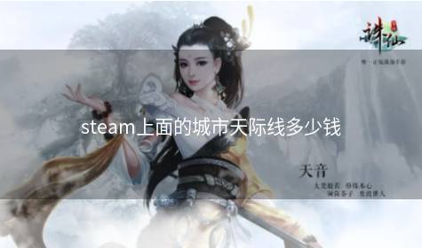 steam上面的城市天际线多少钱