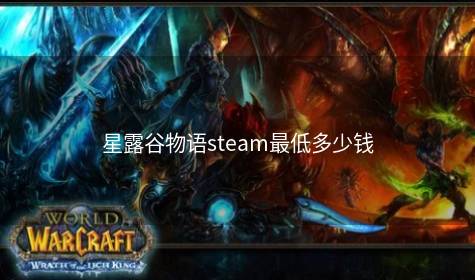 星露谷物语steam最低多少钱