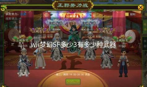 wii梦幻SF多少3有多少种武器