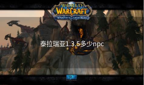 泰拉瑞亚1.3.5多少npc