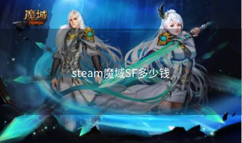 steam魔域SF多少钱