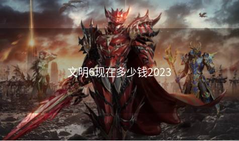 文明6现在多少钱2023