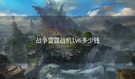 战争雷霆战机1v6多少钱